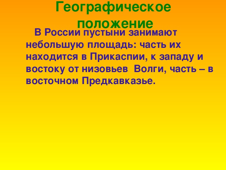 Зона пустынь презентация 4 класс