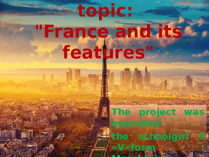 Презентация "Франция"
