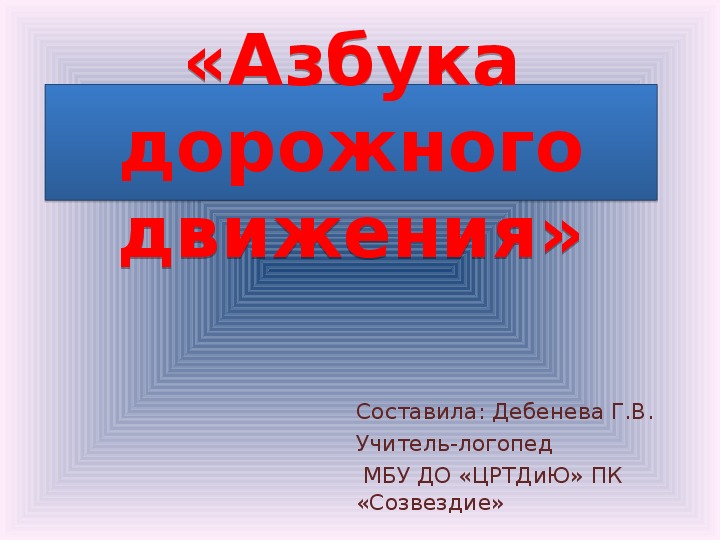 Конспект логопедического занятия для детей старшего дошкольного возраста: игра- путешествие "Азбука дорожного движения"