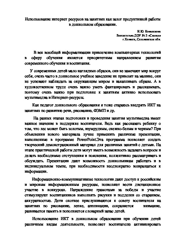 Обложка для материала Авторская статья на тему "Использование интернет ресурсов на занятиях как залог продуктивной работы в дошкольном образовании."