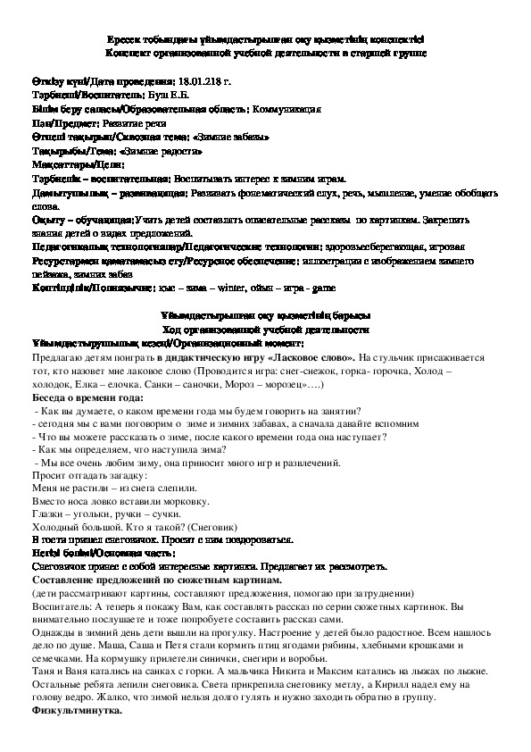 Конспект занятия по развитию речи на тему: "Зимние радости"