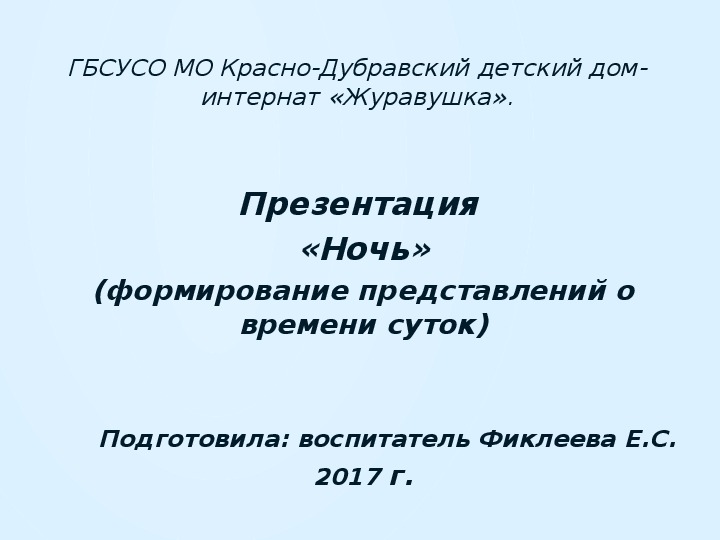 Презентация "Ночь" (формирование представлений о времени суток).