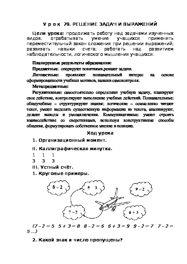 Обложка для материала Конспект урока по теме:РЕШЕНИЕ ЗАДАЧ И ВЫРАЖЕНИЙ(1 класс)