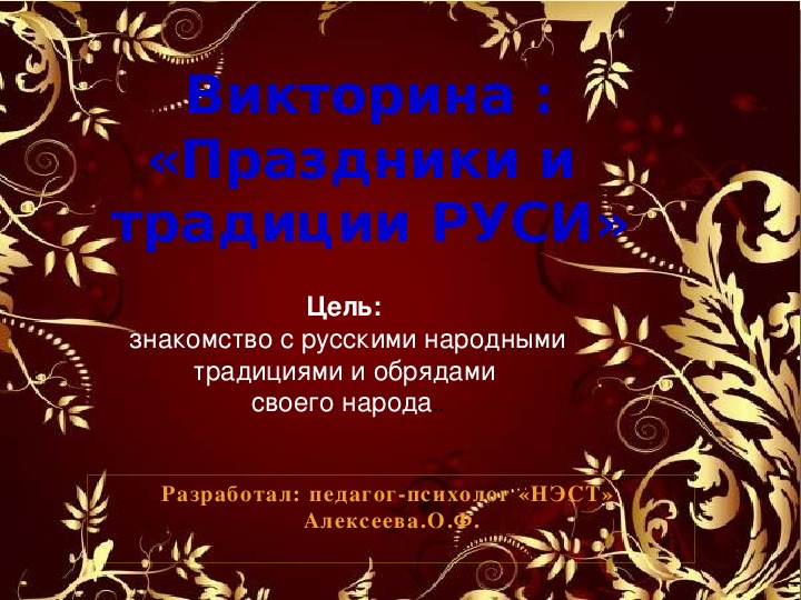 Презентация "Традиции и праздники Руси"