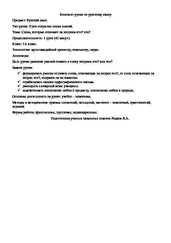 Конспект открытого урока " Слова, которые отвечают на вопросы кто? что?"