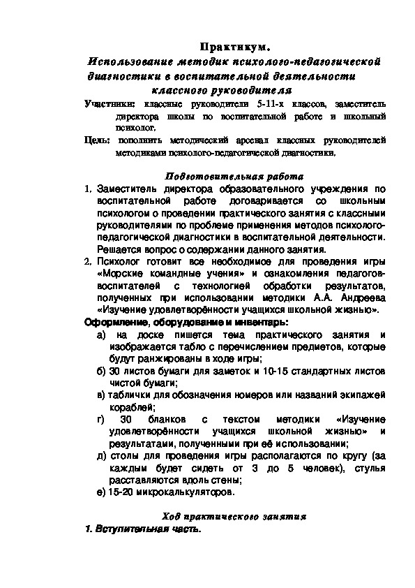 Практикум на тему "Использование методик психолого-педагогической диагностики в воспитательной деятельности классного руководителя"