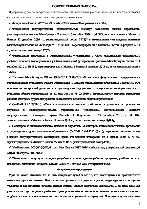 Рабочая программа по внеурочной деятельности по русскому языку 6 класс