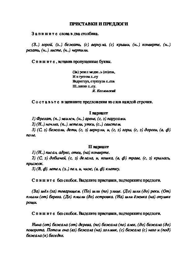 Тестовые задания по русскому языку "Приставки и предлоги " (3 класс)