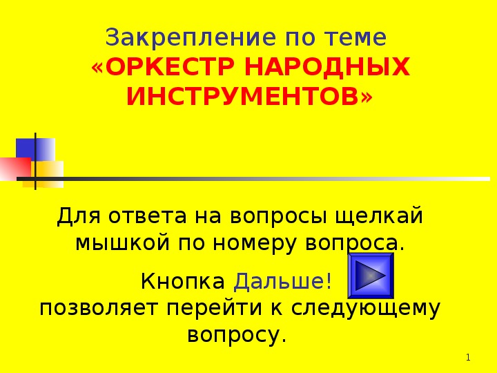 Презентация по музыке по теме Оркестр народных инструментов