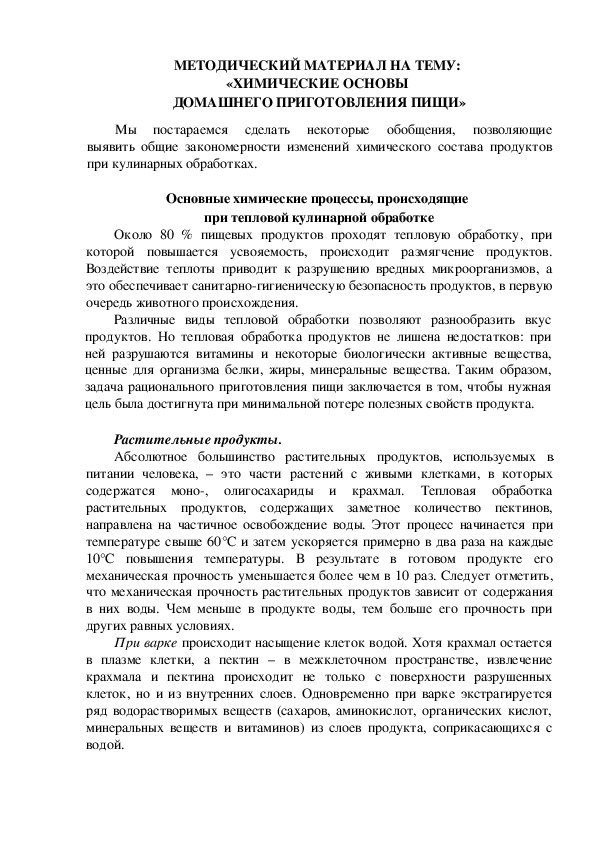 МЕТОДИЧЕСКИЙ МАТЕРИАЛ НА ТЕМУ:  «ХИМИЧЕСКИЕ ОСНОВЫ  ДОМАШНЕГО ПРИГОТОВЛЕНИЯ ПИЩИ»