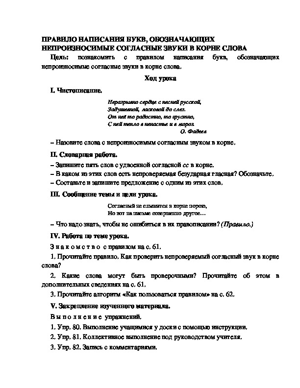 Разработка урока по русскому языку 3 класс УМК Школа 2100 ПРАВИЛО НАПИСАНИЯ БУКВ, ОБОЗНАЧАЮЩИХ НЕПРОИЗНОСИМЫЕ СОГЛАСНЫЕ ЗВУКИ В КОРНЕ СЛОВА