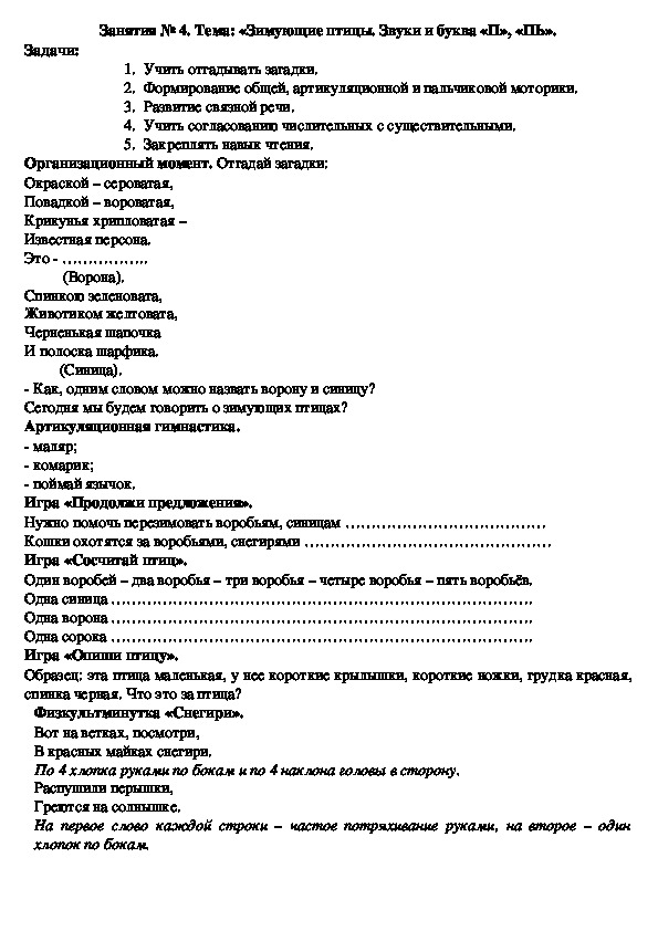 Обложка для материала Конспект логопедического занятия на тему: «Зимующие птицы. Звуки и буква «П», «ПЬ».