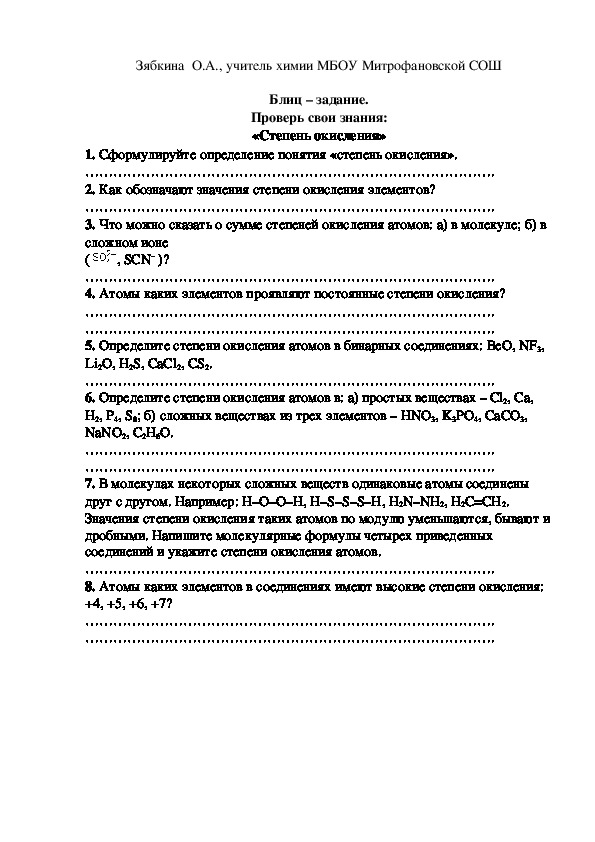 Обложка для материала Блиц – задание. Проверь свои знания: «Степень окисления»