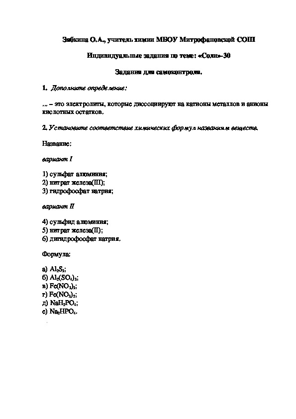 Обложка для материала Индивидуальные задания по теме: «Соли»-30