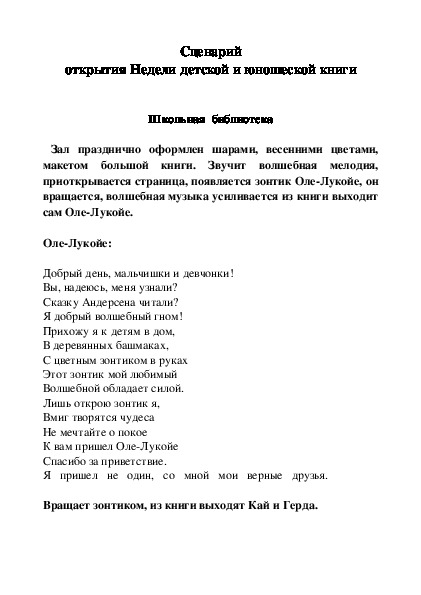 "Зонтик Оле-Лукойе" (Сценарий открытия Недели детской и юношеской книги)