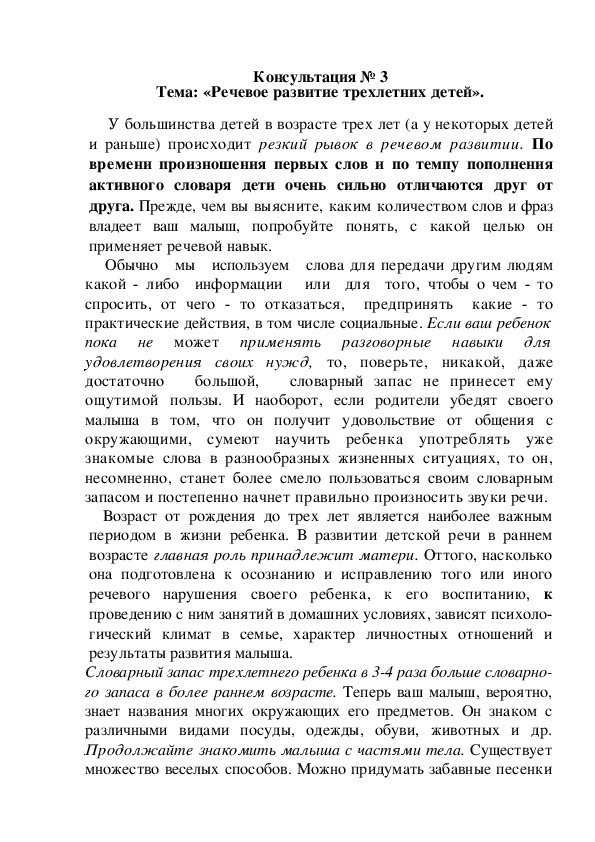 Консультация для родителей на тему: «Речевое развитие трехлетних детей».