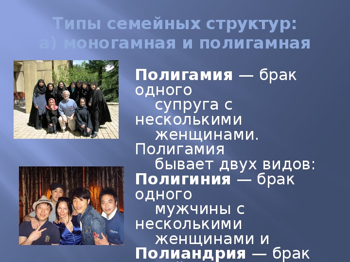 Два типа семей. Типы семей полигамная. Виды семей моногамная. Брак одной женщины с несколькими мужчинами. Полигамная семья примеры.