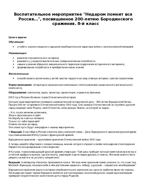 Обложка для материала Воспитательное мероприятие "Недаром помнит вся Россия…"