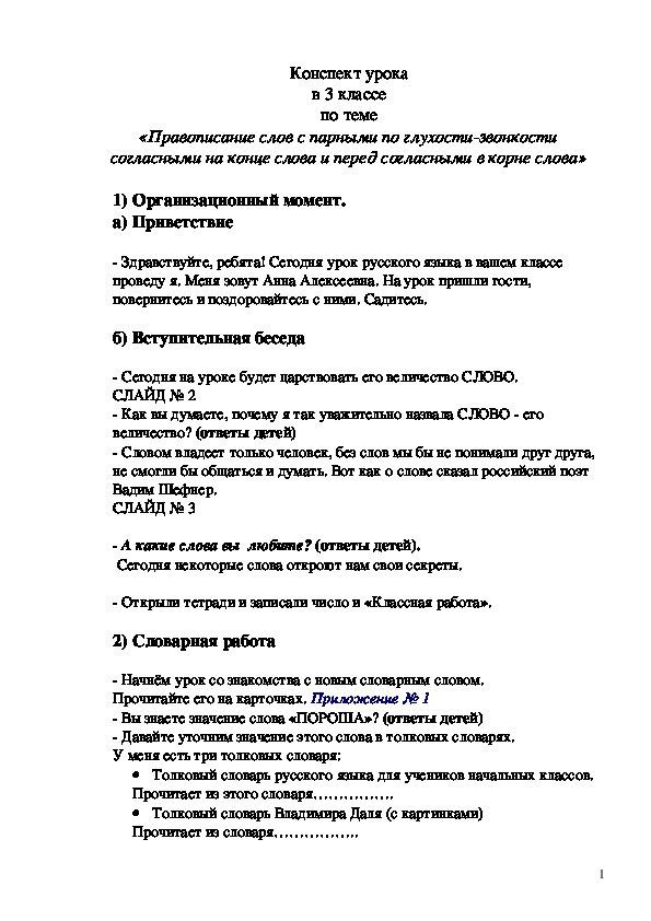 Урок "Правописание слов с парными по глухости-звонкости согласными на конце слова и перед согласными в корне слова" (3 класс)