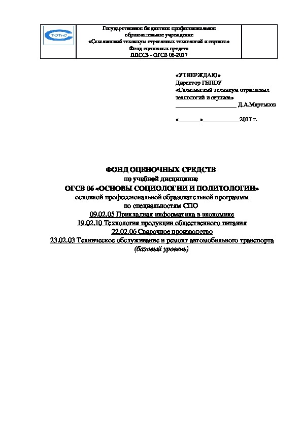 ФОС  по учебной дисциплине  «ОСНОВЫ СОЦИОЛОГИИ И ПОЛИТОЛОГИИ»