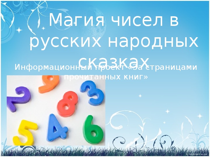 Урок литературного чтения Презентация на тему "Числа в русских народных сказках" 3 класс.