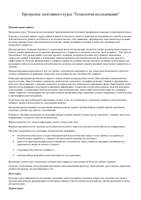 Обложка для материала Программа элективного курса "Технология исследования"