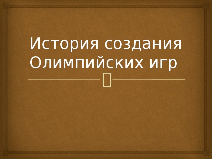 Презентация прошлое и настоящее олимпийские игры