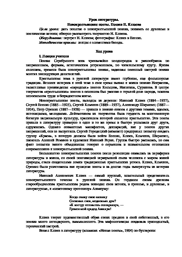 Урок литературы на тему : " Новокрестьянские поэты. Поэзия Н.Клюева"