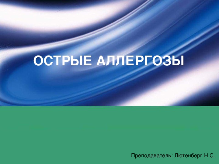 Обложка для материала Острые аллергозы