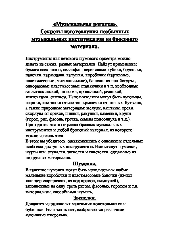 Консультация для воспитателей "Музыкальная рогатка"