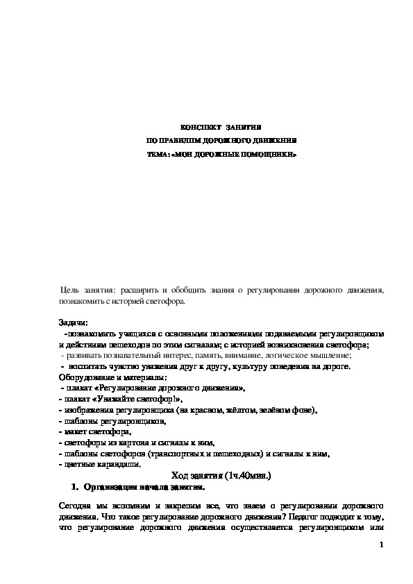 Обложка для материала КОНСПЕКТ   ЗАНЯТИЯ  ПО ПРАВИЛПМ ДОРОЖНОГО ДВИЖЕНИЯ ТЕМА: «МОИ ДОРОЖНЫЕ ПОМОЩНИКИ»   5 класс