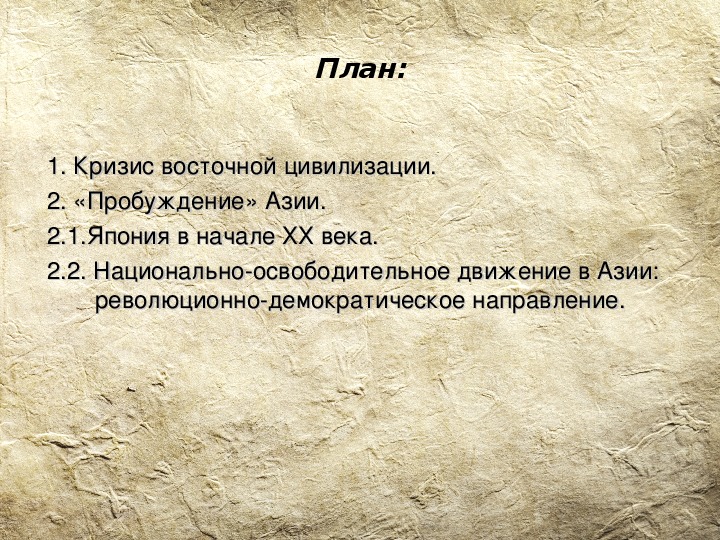 Научные открытия азии. Страны Азии в начале 20 века. Страны Азии в 19 начале 20 века. Пробуждение Азии презентация. Пробуждение Азии в начале XX века.