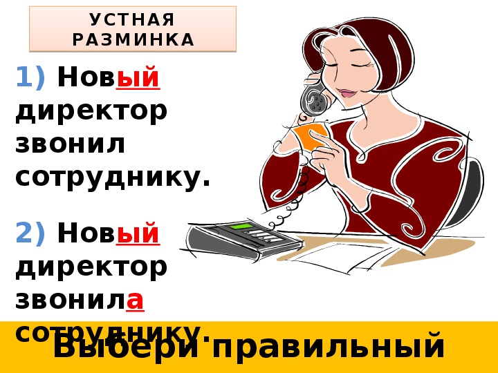 Звоните директору