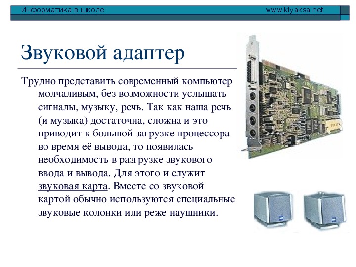 Информатика что такое звуковая карта