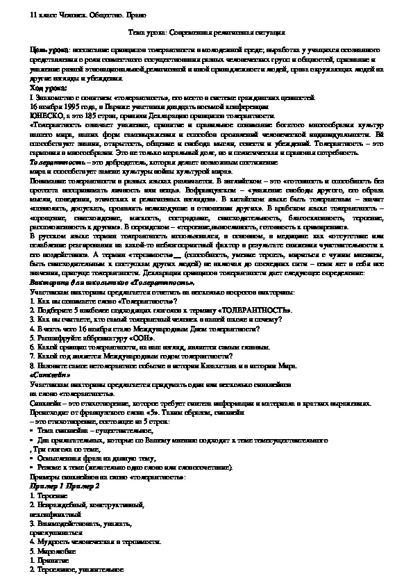 План урока в 11 кл по ЧОП Современная религиозная ситуация.