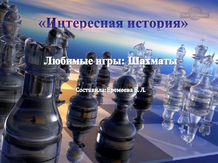 Презентация по  истории "Интересная  история:  шахматы"
