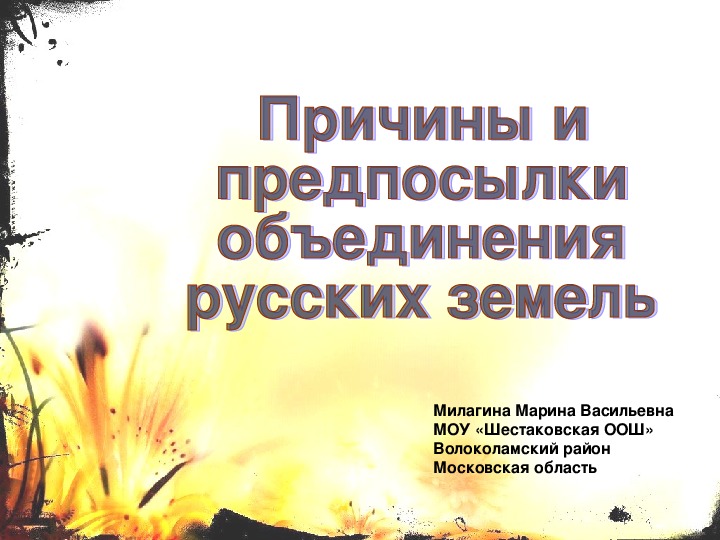 Обложка для материала Презентация по истории России 6 класс "Предпосылки объединения русских земель"