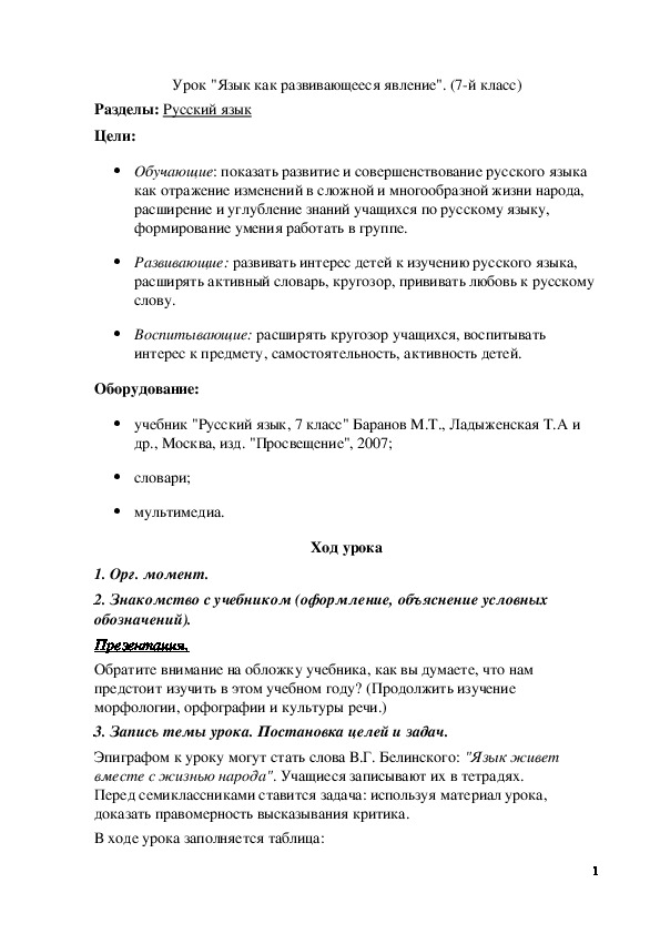 Русский язык как развивающееся явление 7 класс. Русский язык как развивающееся явление 7 класс