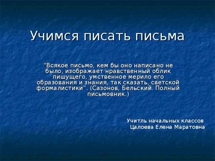 Презентация по русскому языку на тему "Учимся писать письма". 3 класс.