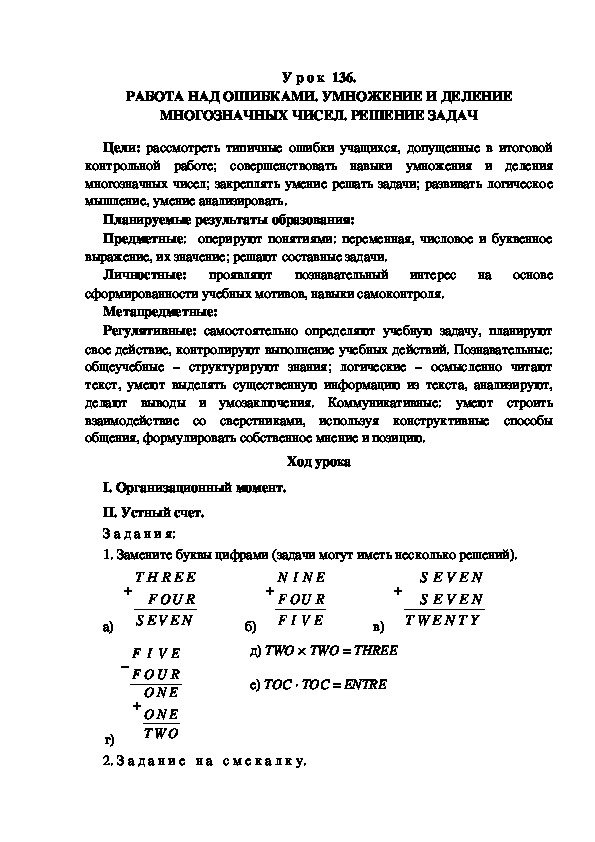 Обложка для материала Конспект урока по теме: РАБОТА НАД ОШИБКАМИ. УМНОЖЕНИЕ И ДЕЛЕНИЕ МНОГОЗНАЧНЫХ ЧИСЕЛ. РЕШЕНИЕ ЗАДАЧ(4 класс)