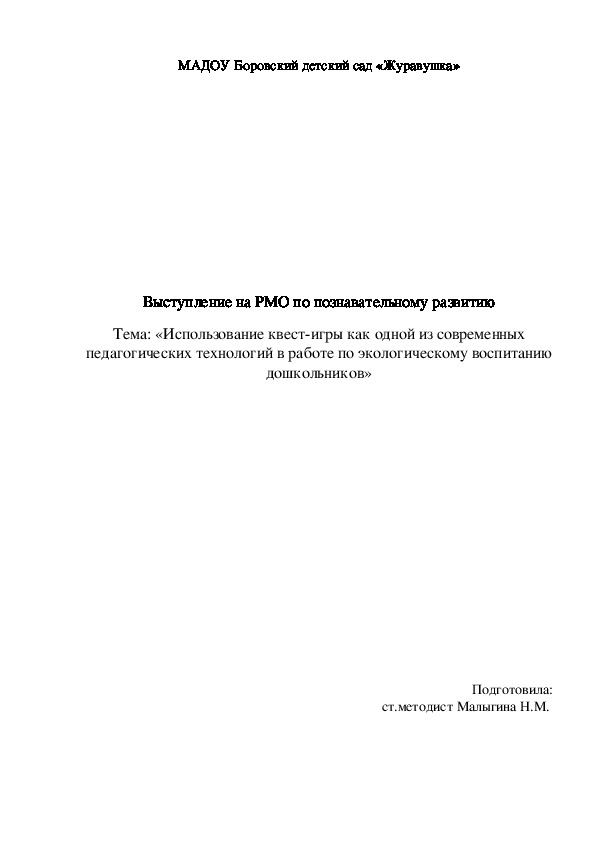 Обложка для материала Методическая разработка «Использование квест-игры как одной из современных педагогических технологий в работе по экологическому воспитанию дошкольников»