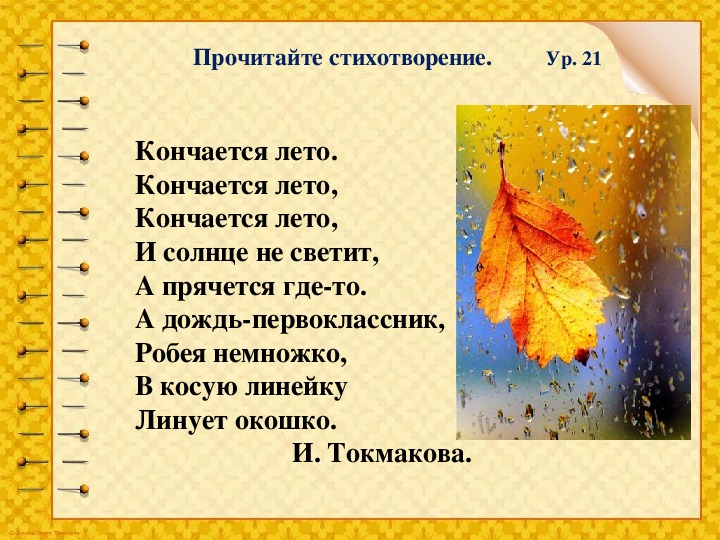 Чем закончилось стихотворение. Стихи о закончившемся лете. Речевая разминка про осень. Стих про лето.