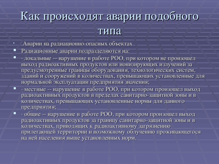 Аварии на радиационно опасных объектах. Возможные последствия аварии на радиационно-опасном объекте. Классификация аварий на радиационно опасных объектах. Охарактеризуйте аварии на радиационно опасных объектах кратко.