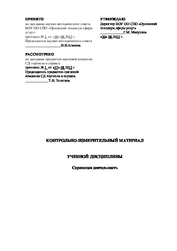 Обложка для материала Контрольно-измерительный материал по дисциплине "Сервисная деятельность"