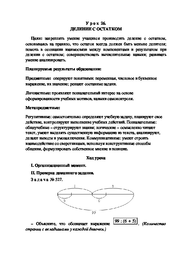 Обложка для материала Конспект урока по теме: ДЕЛЕНИЕ С ОСТАТКОМ(4 класс)