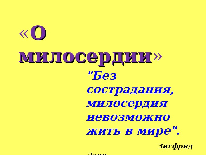 Урок по теме: "О милосердии" по кейс-технологии при подготовке к творческому заданию ЕГЭ по русскому языку