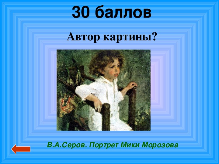 Презентация по картине серова мика морозов 4 класс с планом презентация