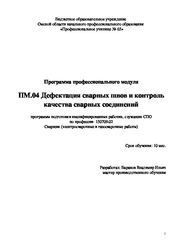 Программа профессионального модуля ПМ.04 Дефектация сварных швов и контроль качества сварных соединений