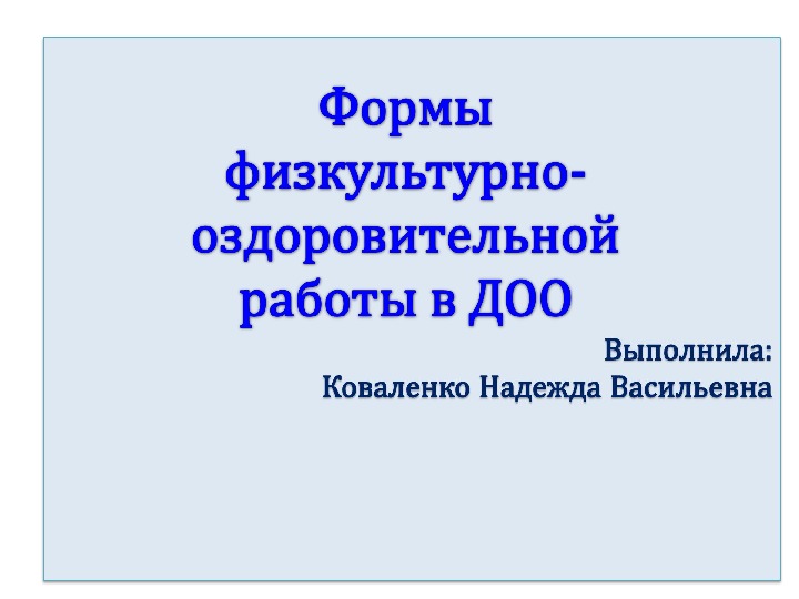 Презентация по физической культуре "Формы физкультурно-оздоровительной работы в ДОО"