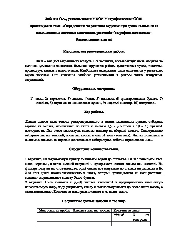 Обложка для материала Практикум по теме: «Определение загрязнения окружающей среды пылью по ее накоплению на листовых пластинках растений» (в профильном химико-биологическом классе)